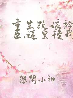 重生改嫁衿贵权臣,这皇后我不当了