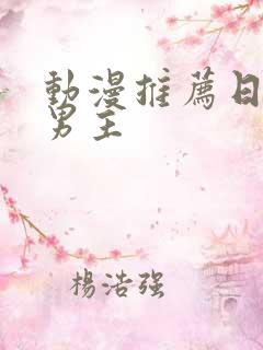 动漫推荐日漫双男主