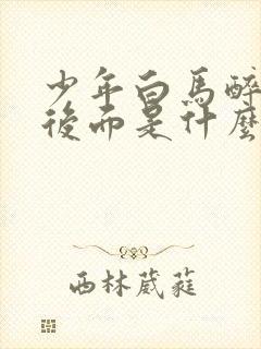 少年白马醉春风后面是什么