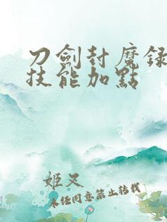 刀剑封魔录刀客技能加点