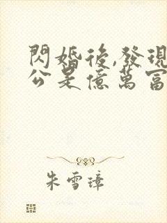 闪婚后,发现老公是亿万富豪