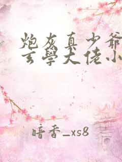 炮灰真少爷竟是玄学大佬小说