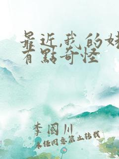 最近,我的妹妹有点奇怪