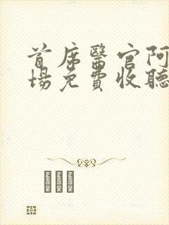 首席医官阿陈书场免费收听