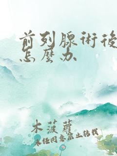 前列腺术后漏尿怎么办