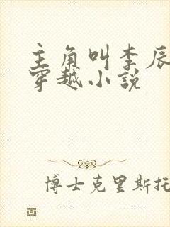 主角叫李辰安的穿越小说