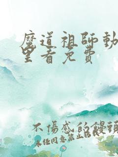 魔道祖师动漫哪里看免费