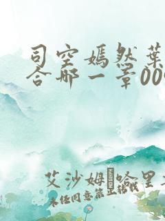 司空嫣然叶凡结合哪一章0097