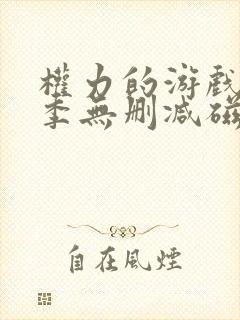 权力的游戏第六季无删减磁力