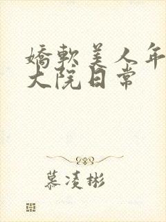 娇软美人年代文大院日常