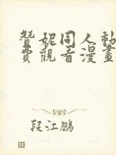 赞妮同人动漫免费观看漫画大结局