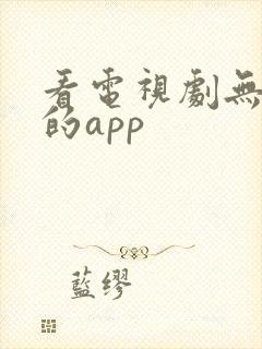 看电视剧无广告的app