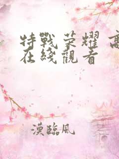 特战荣耀 高清在线观看