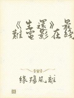 《生还》最新灾难电影在线观看免费