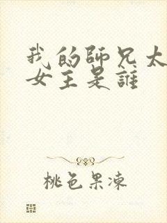 我的师兄太强了女主是谁