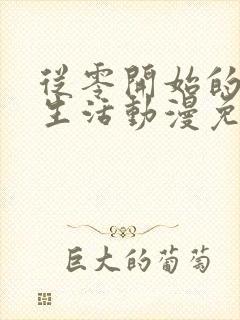 从零开始的末世生活动漫免费观看