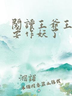 阅读王爷王妃又要作妖了