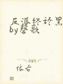 反派终于黑化了by磬歌