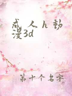 成 人 h 动漫3d
