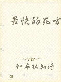 最快的死方法