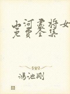 山河尽将女归途免费全集