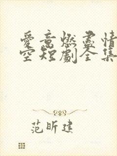 爱意燃尽情深成空短剧全集