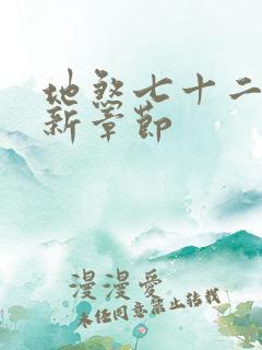 地煞七十二变最新章节