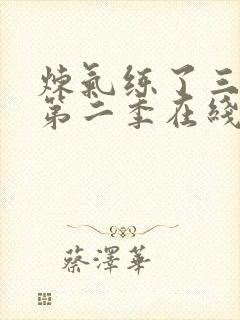 炼气练了三千年第二季在线观看高清