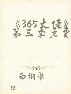 《365大佬》第三季免费观看高清中文