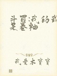 斗罗:我的武魂是卷轴