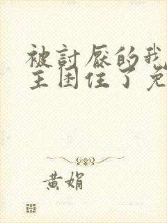 被讨厌的我的男主困住了免费漫画