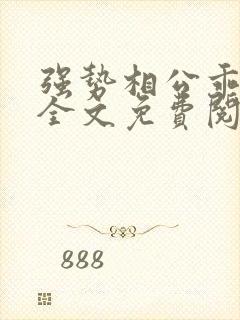 强势相公乖夫郎全文免费阅读小说