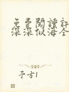 免费阅读许你情深深似海全文