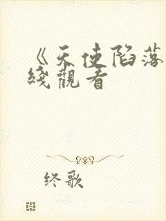 《天使陷落》在线观看