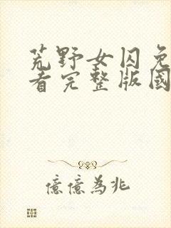 荒野女囚免费观看完整版国语高清