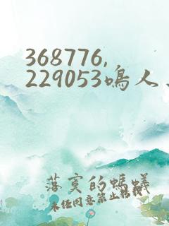 368776,229053鸣人去小樱家