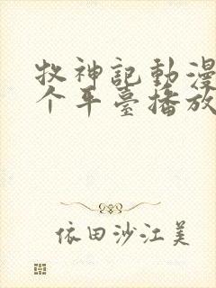 牧神记动漫在哪个平台播放