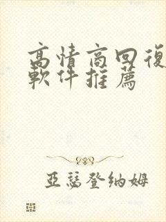 高情商回复聊天软件推荐