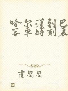 哈尔滨到巴彦的客车时刻表