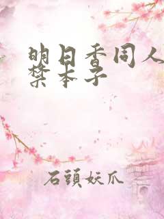 明日香同人18禁本子