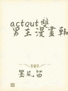 actout双男主漫画韩漫