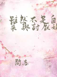 虽然不是自己的菜 与讨厌姐姐的超契合