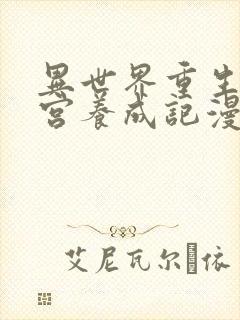 异世界重生之后宫养成记漫画免费阅读