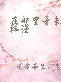 在哪里看未删减韩漫