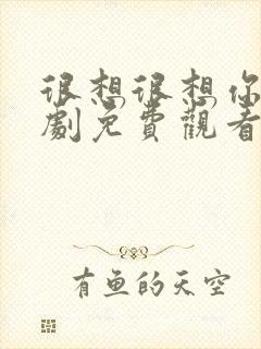 很想很想你电视剧免费观看全集完整版