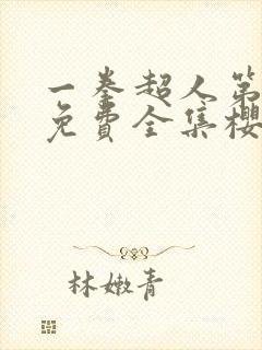 一拳超人第3季免费全集樱花