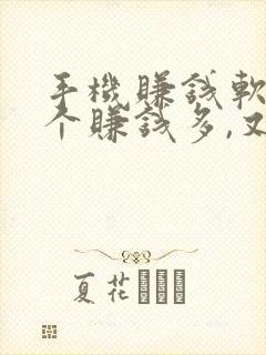 手机赚钱软件哪个赚钱多,又安全