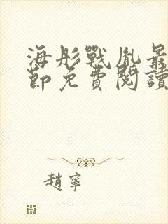 海彤战胤最新章节免费阅读无弹窗