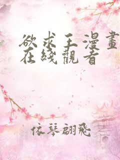 欲求王漫画免费在线观看