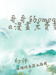 哥哥的omega漫画免费观看下拉式